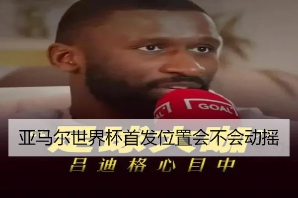 亚马尔世界杯首发位置会不会动摇