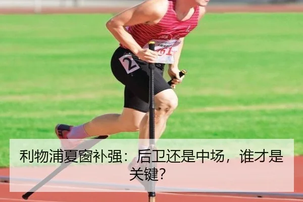 利物浦夏窗补强：后卫还是中场，谁才是关键？